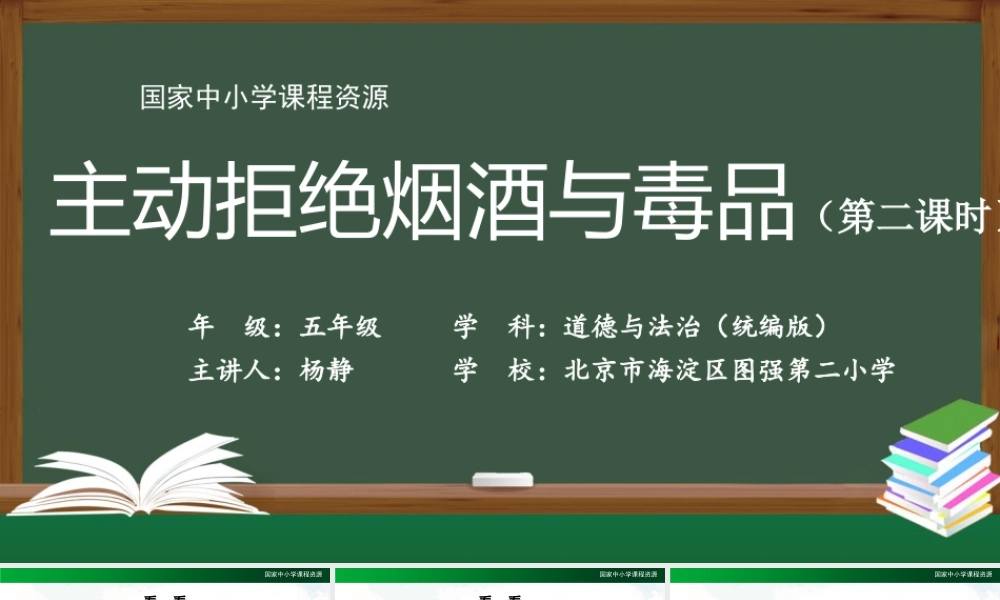 0930五年级【道德与法治(统编版)】主动拒绝烟酒与毒品(第二课时)-2课件.pptx
