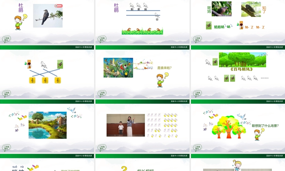 0930二年级【音乐(人音全国版)】百鸟朝凤（片段）-2PPT课件.pptx