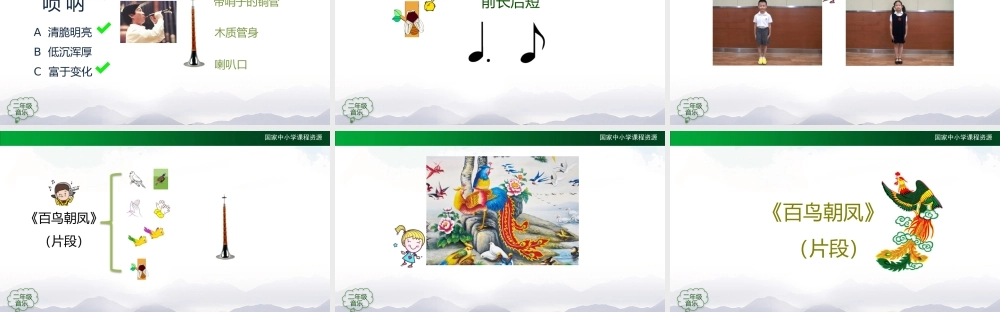 0930二年级【音乐(人音全国版)】百鸟朝凤（片段）-2PPT课件.pptx