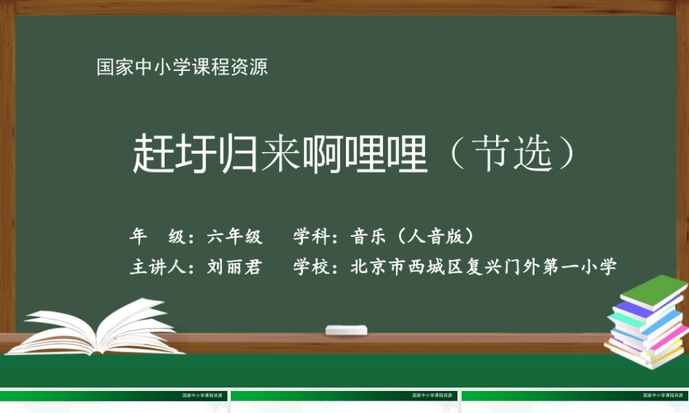 0930六年级【音乐(人音全国版)】赶圩归来啊哩哩(节选)-2课件【虚拟宝库网www.xunibaoku.com】.ppt
