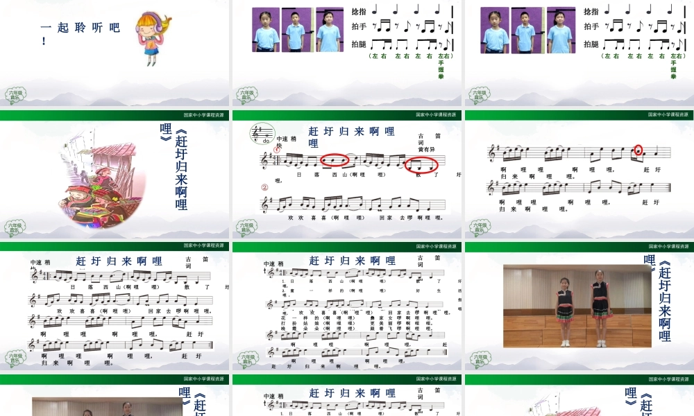 0930六年级【音乐(人音全国版)】赶圩归来啊哩哩(节选)-2课件【虚拟宝库网www.xunibaoku.com】.ppt