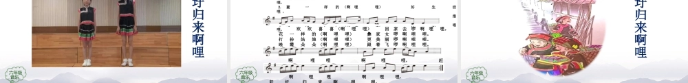 0930六年级【音乐(人音全国版)】赶圩归来啊哩哩(节选)-2课件【虚拟宝库网www.xunibaoku.com】.ppt