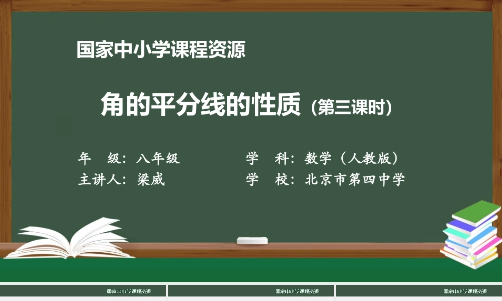 0930初二【数学(人教版)】角的平分线的性质(第三课时).pptx