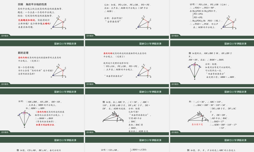 0930初二【数学(人教版)】角的平分线的性质(第三课时).pptx