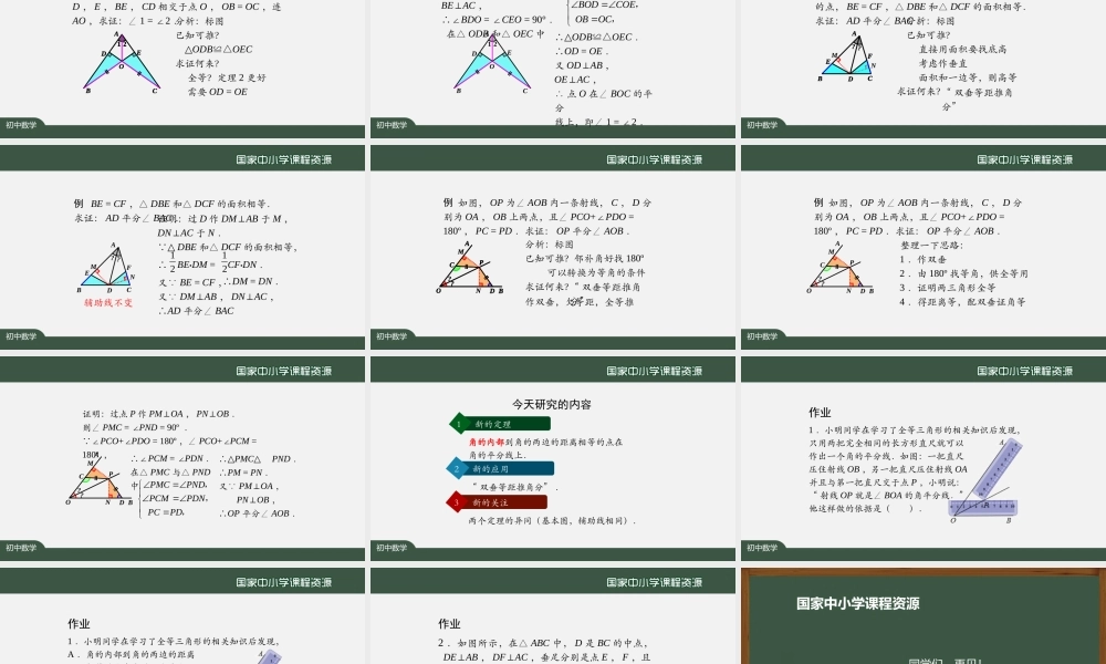 0930初二【数学(人教版)】角的平分线的性质(第三课时).pptx