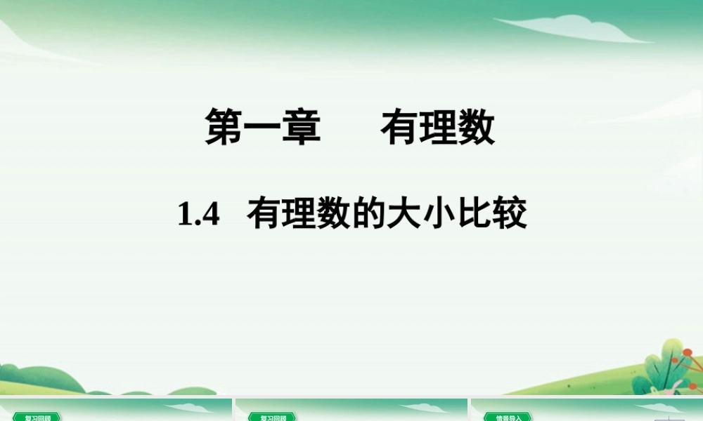 1.4有理数的大小比较.pptx