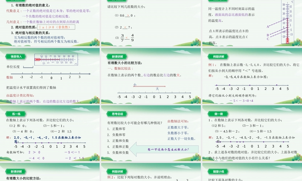 1.4有理数的大小比较.pptx