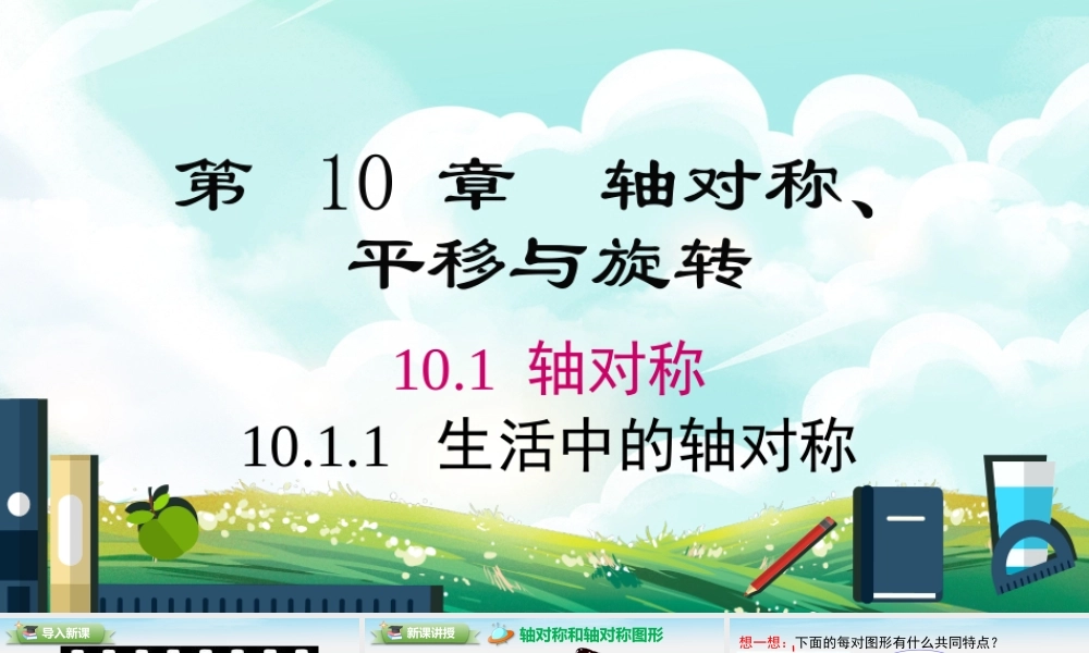 10.1.1生活中的轴对称.pptx