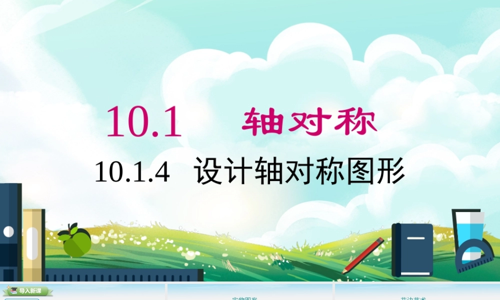 10.1.4设计轴对称图案.pptx
