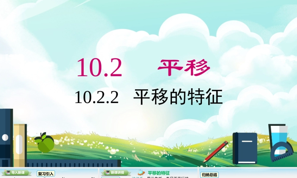 10.2.2平移的特征.pptx