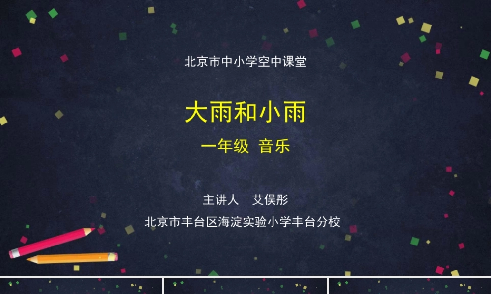 1009一年级【音乐(人音北京版)】《大雨和小雨》-2PPT课件【虚拟宝库网www.xunibaoku.com】.pptx