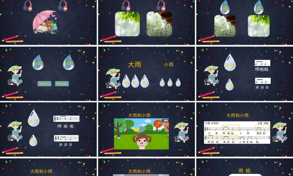 1009一年级【音乐(人音北京版)】《大雨和小雨》-2PPT课件【虚拟宝库网www.xunibaoku.com】.pptx