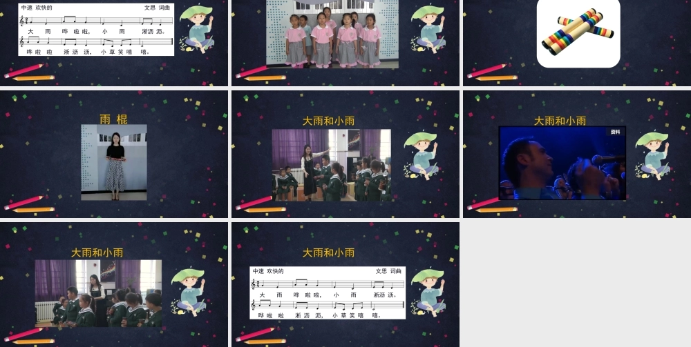 1009一年级【音乐(人音北京版)】《大雨和小雨》-2PPT课件【虚拟宝库网www.xunibaoku.com】.pptx
