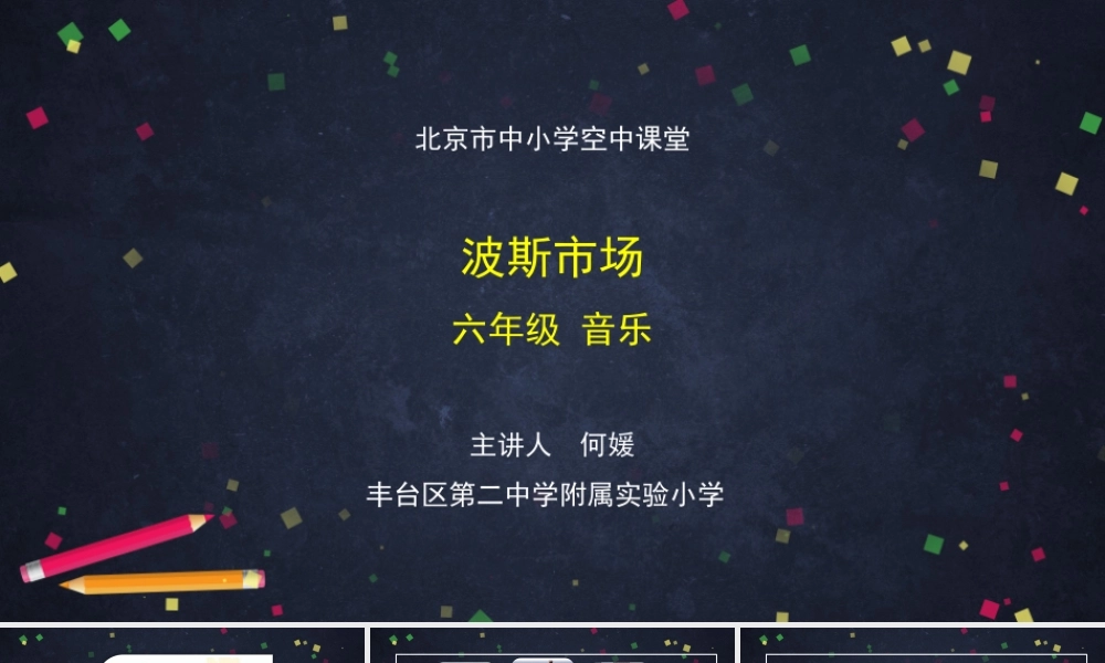 1009六年级【音乐(人音北京版)】波斯市场-2课件.pptx