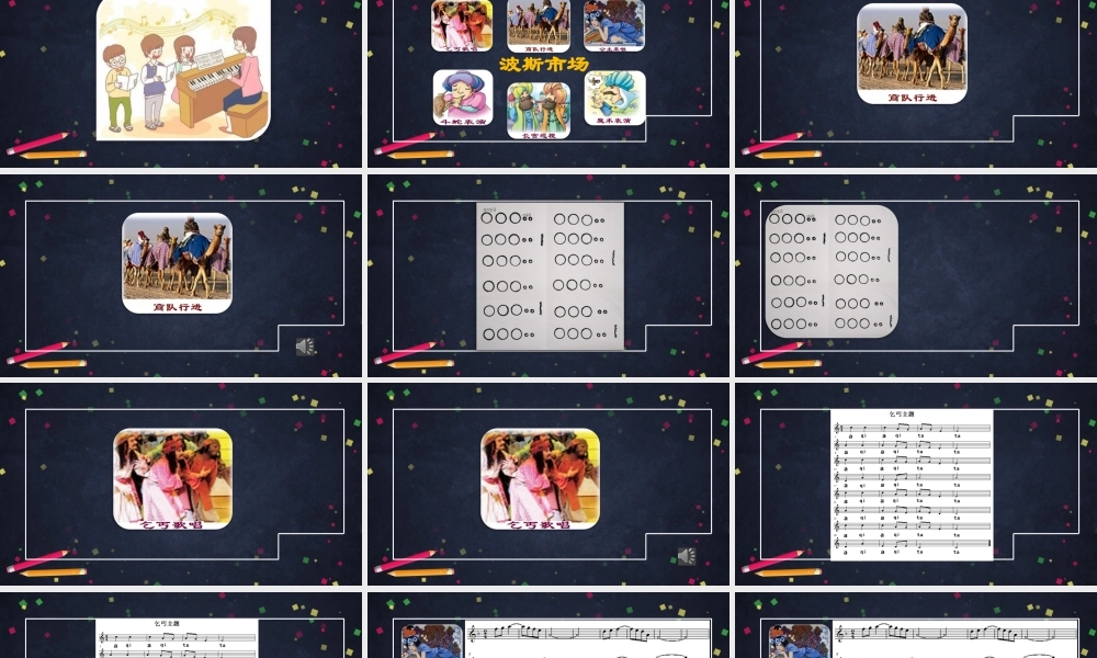 1009六年级【音乐(人音北京版)】波斯市场-2课件.pptx