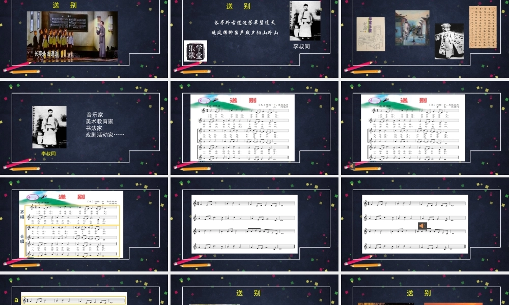 1009五年级【音乐(人音北京版)】送别-2课件.pptx