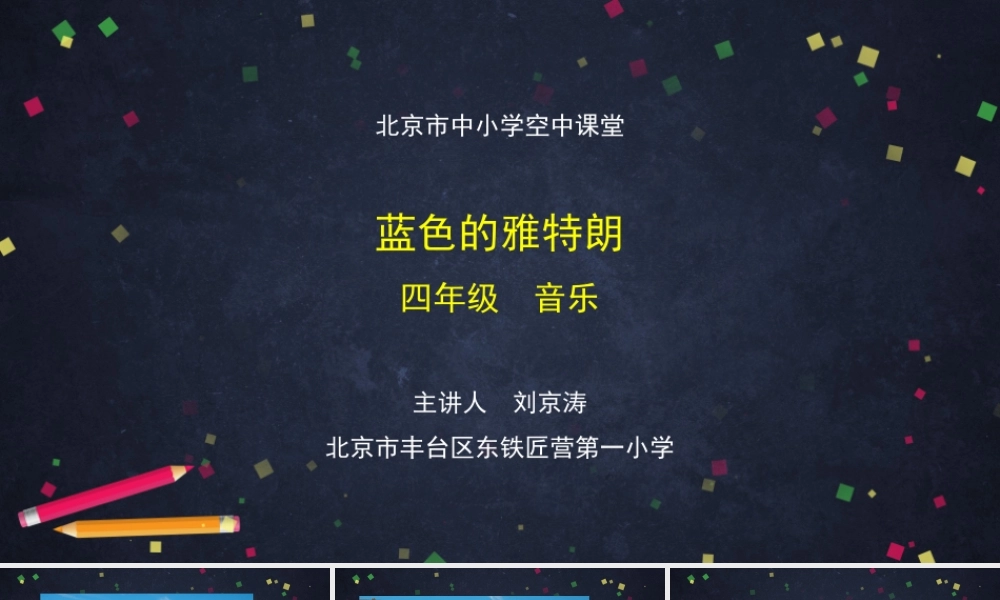 1009四年级【音乐(人音北京版)】蓝色的雅特朗-2课件.pptx