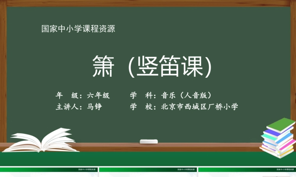 1010六年级【音乐(人音全国版)】箫(竖笛课)--2课件【虚拟宝库网www.xunibaoku.com】.ppt