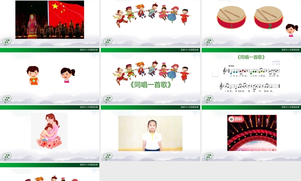 1012一年级【音乐(人音全国版)】同唱一首歌-2PPT课件【虚拟宝库网www.xunibaoku.com】.pptx