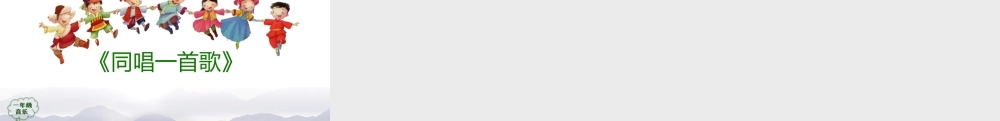 1012一年级【音乐(人音全国版)】同唱一首歌-2PPT课件【虚拟宝库网www.xunibaoku.com】.pptx