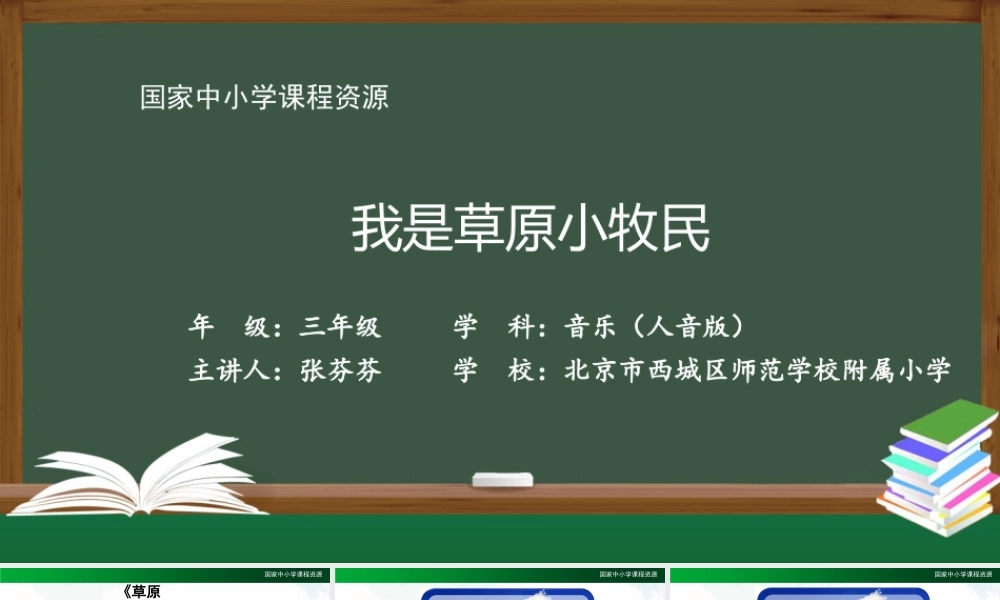 1012三年级【音乐(人音全国版)】我是草原小牧民-2PPT课件.pptx