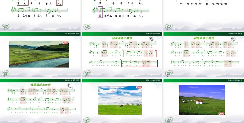 1012三年级【音乐(人音全国版)】我是草原小牧民-2PPT课件.pptx