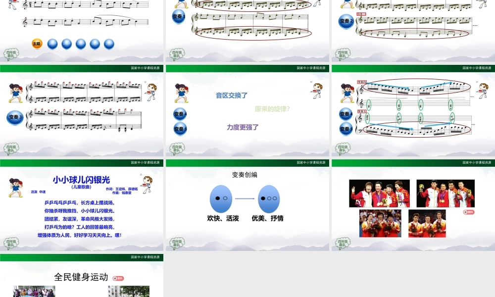 1010四年级【音乐(人音全国版)】乒乓变奏曲-2课件【虚拟宝库网www.xunibaoku.com】.pptx