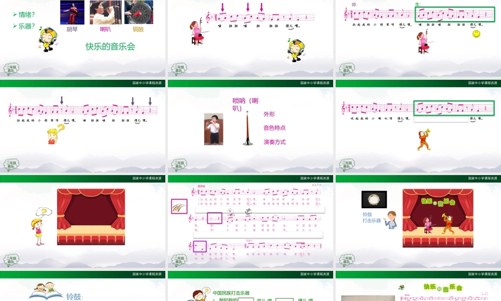 1012二年级【音乐(人音全国版)】快乐的音乐会-2PPT课件.pptx