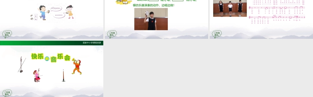 1012二年级【音乐(人音全国版)】快乐的音乐会-2PPT课件.pptx