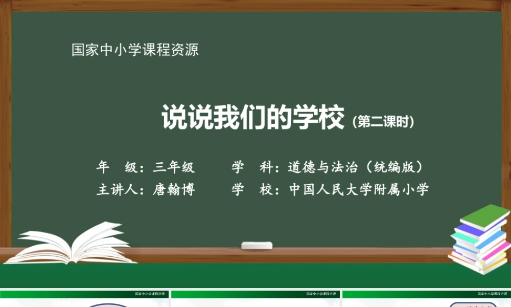 1013三年级【道德与法治(统编版)】说说我们的学校-第2课时-2PPT课件.pptx