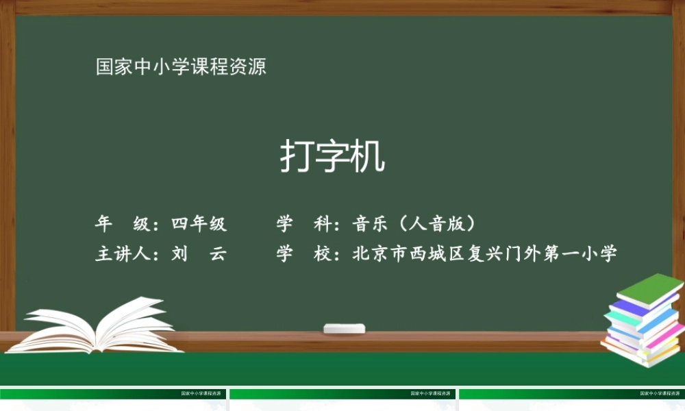 1013四年级【音乐(人音全国版)】打字机-2课件【虚拟宝库网www.xunibaoku.com】.pptx