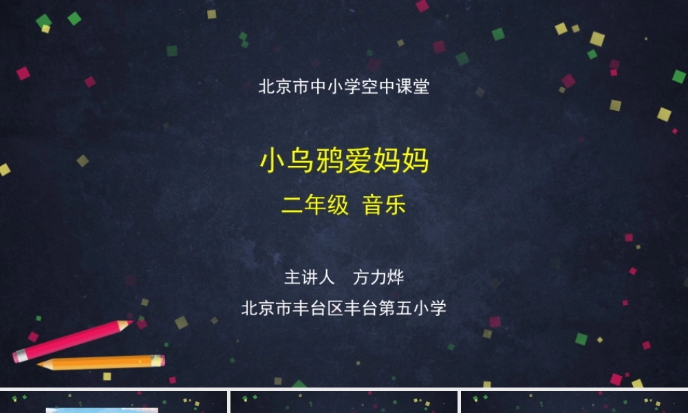 1019二年级【音乐(人音北京版)】《小乌鸦爱妈妈》-2PPT课件【虚拟宝库网www.xunibaoku.com】.pptx