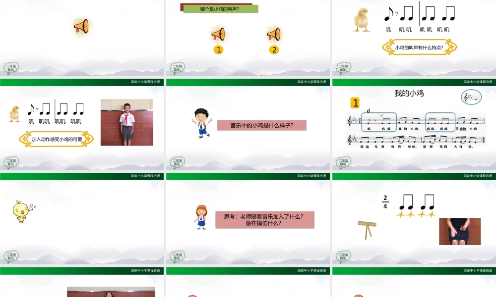 1020二年级【音乐(人音全国版)】我的小鸡-2PPT课件.pptx