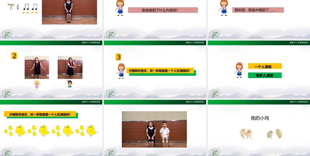 1020二年级【音乐(人音全国版)】我的小鸡-2PPT课件.pptx