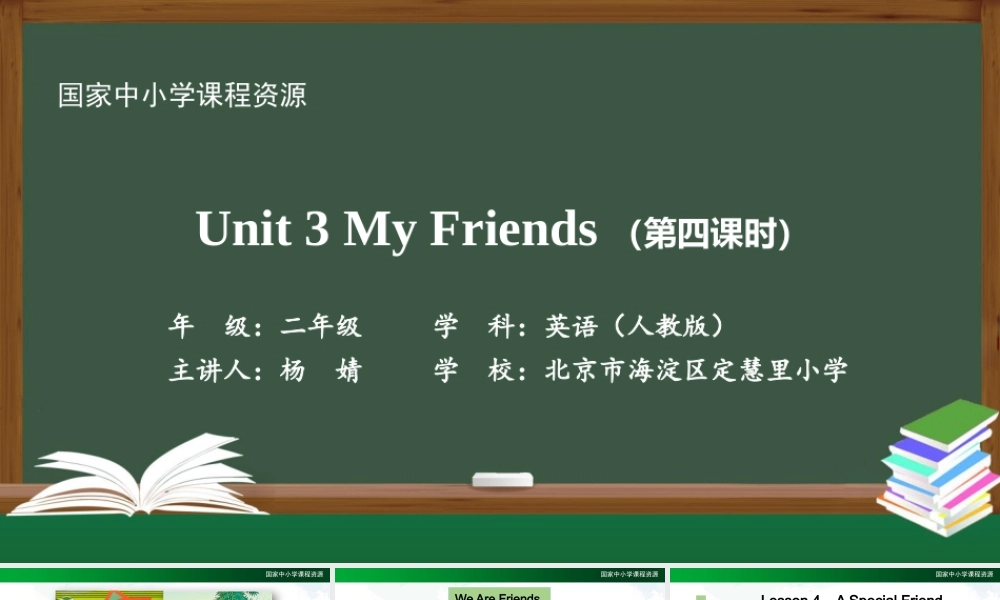 1021二年级【英语(人教版)】Unit 3 My Friends 第四课时-2PPT课件.pptx