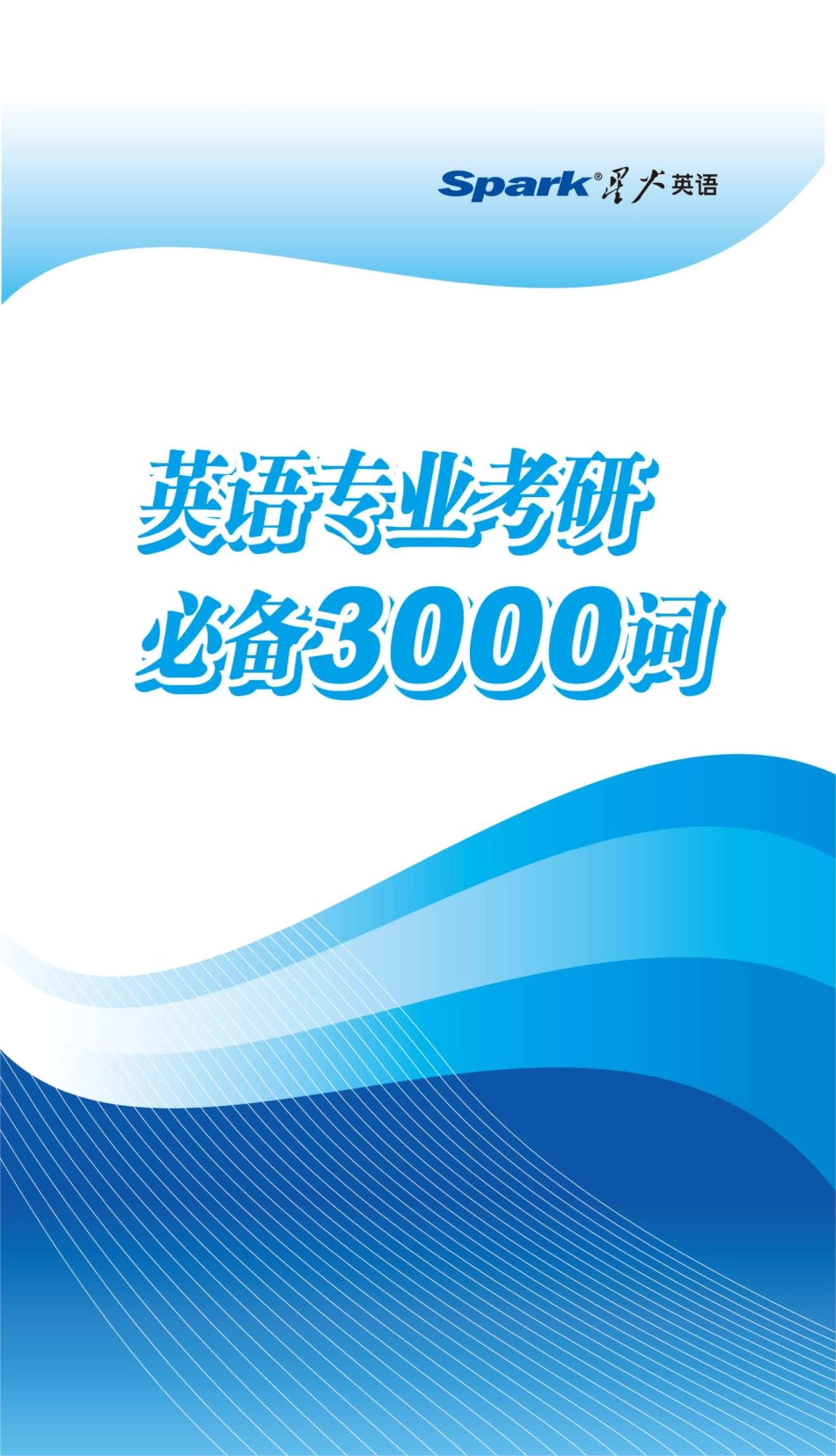 《英专考研必备3000词》.pdf_第1页