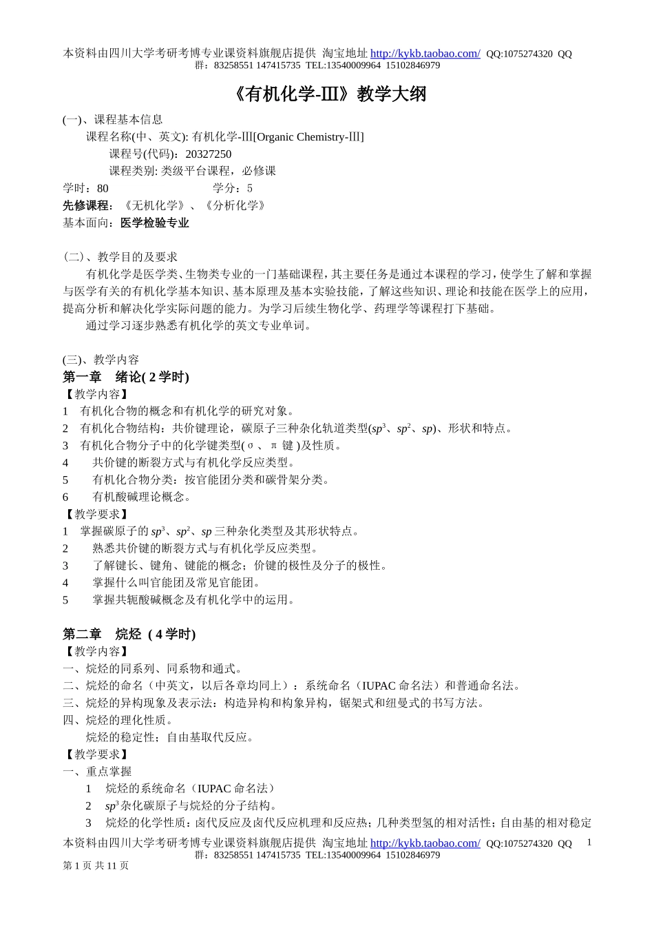 《有机化学III》教学大纲 (1).doc_第1页
