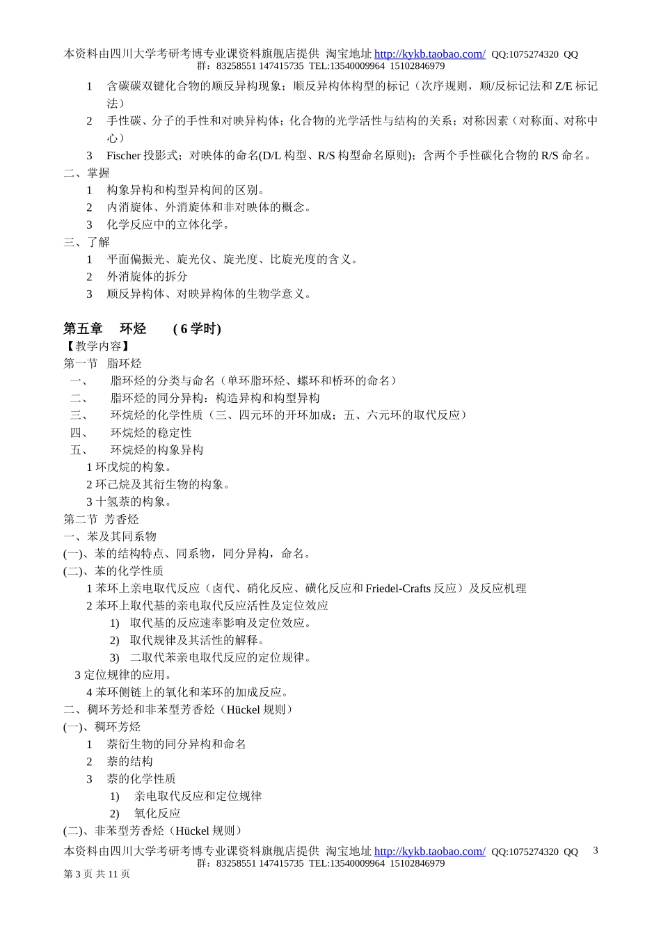 《有机化学III》教学大纲 (1).doc_第3页