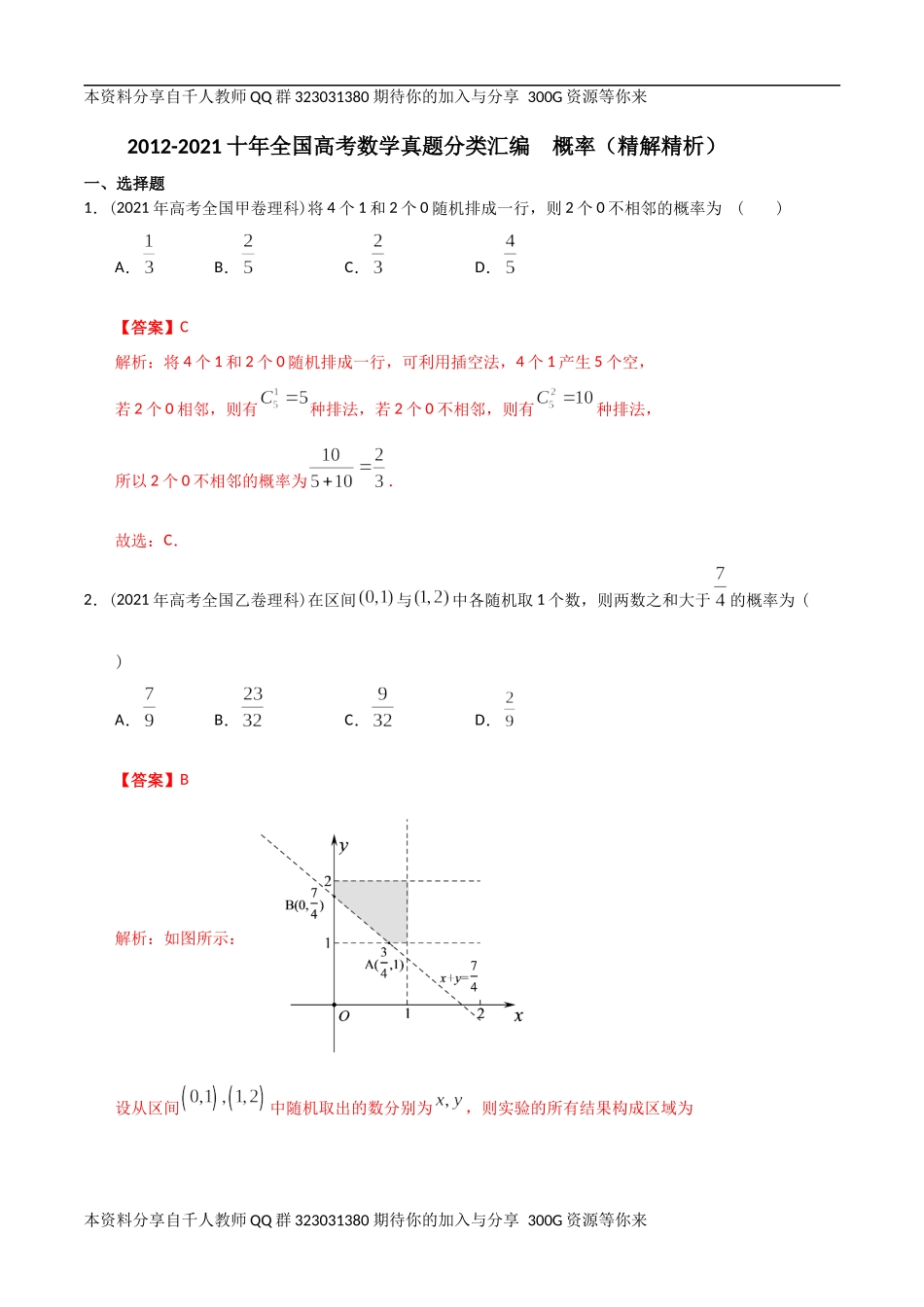 【2022高考必备】2012-2021十年全国高考数学真题分类汇编 概率（精解精析）.docx_第1页