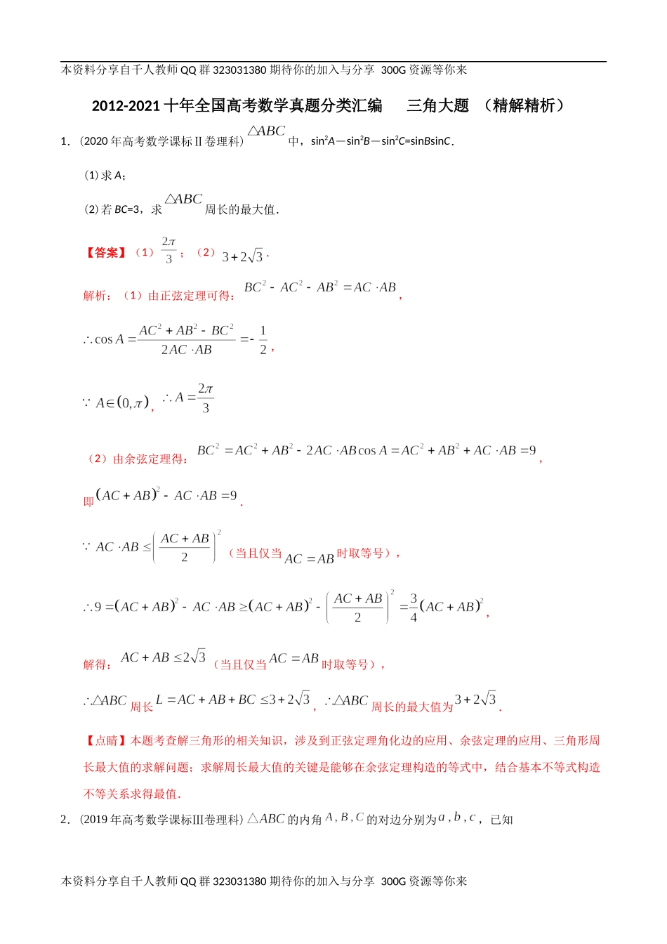 【2022高考必备】2012-2021十年全国高考数学真题分类汇编 三角大题（精解精析）.docx_第1页
