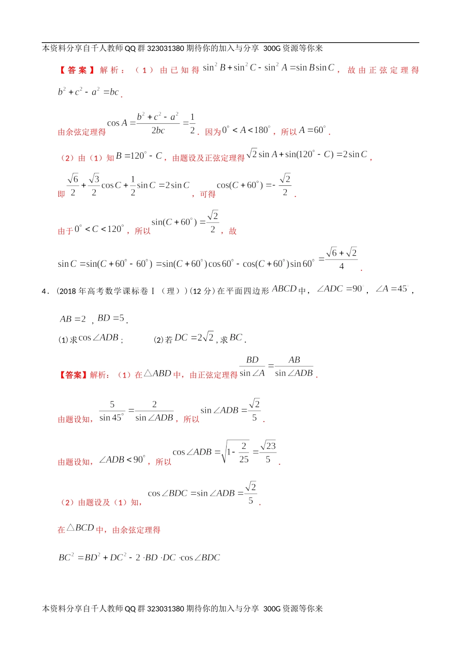【2022高考必备】2012-2021十年全国高考数学真题分类汇编 三角大题（精解精析）.docx_第3页