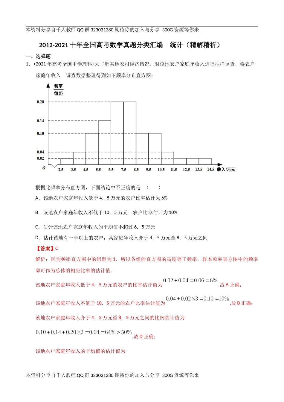 【2022高考必备】2012-2021十年全国高考数学真题分类汇编 统计（精解精析）.docx_第1页