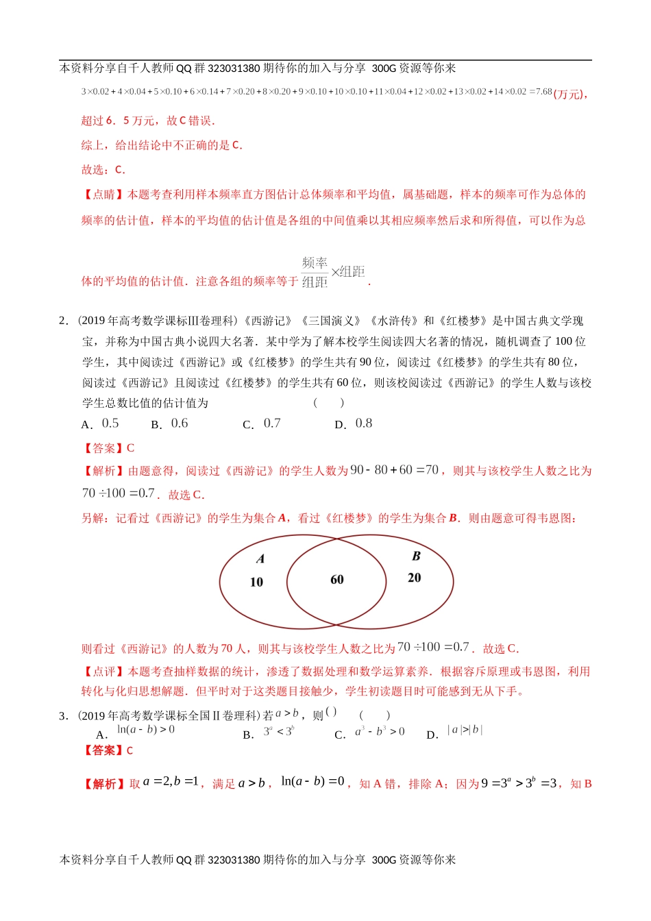 【2022高考必备】2012-2021十年全国高考数学真题分类汇编 统计（精解精析）.docx_第2页