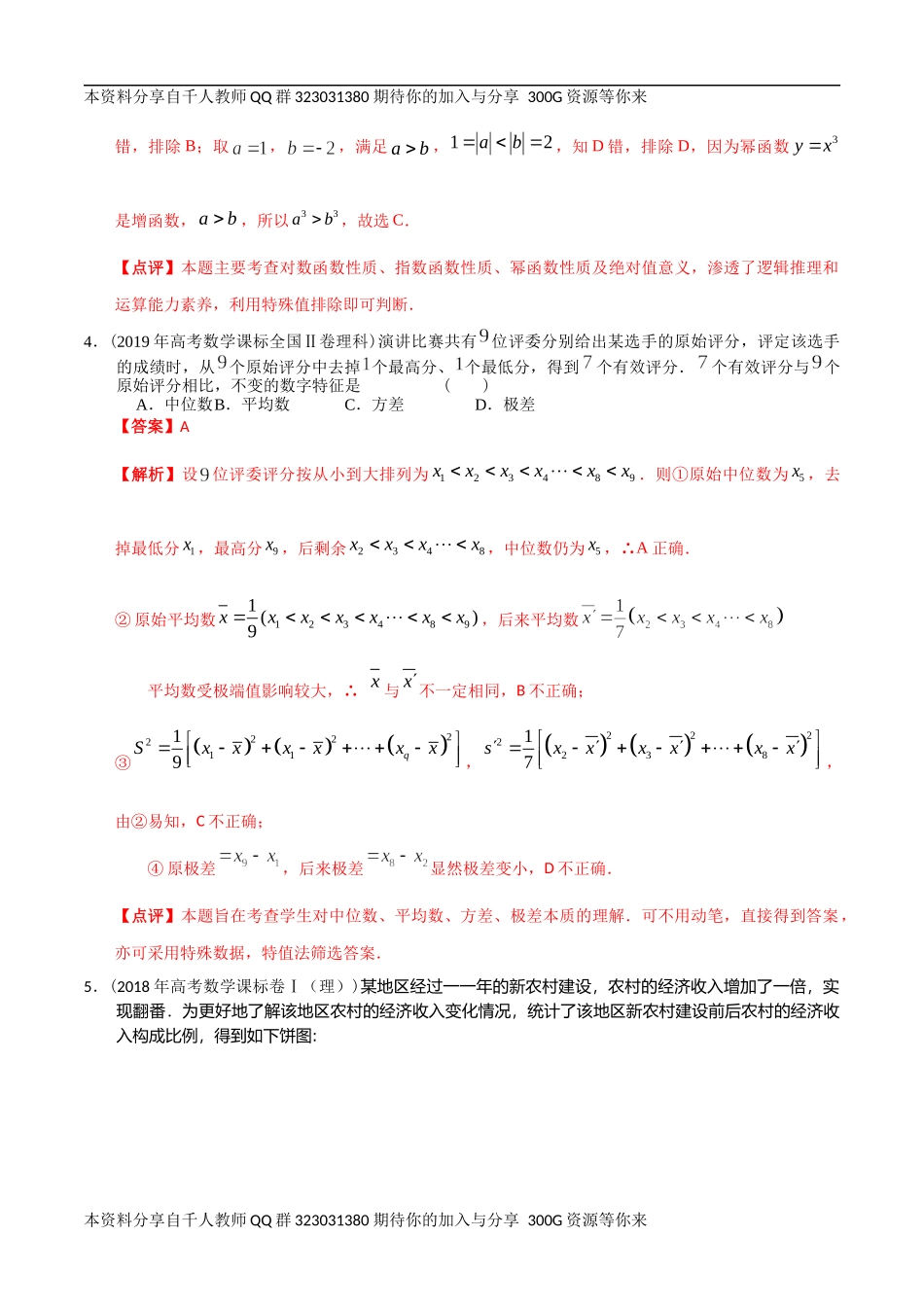 【2022高考必备】2012-2021十年全国高考数学真题分类汇编 统计（精解精析）.docx_第3页