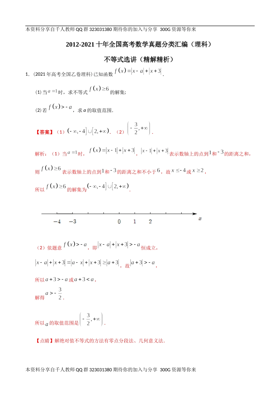 【2022高考必备】2012-2021十年全国高考数学真题分类汇编（理科） 不等式选讲（精解精析）.docx_第1页