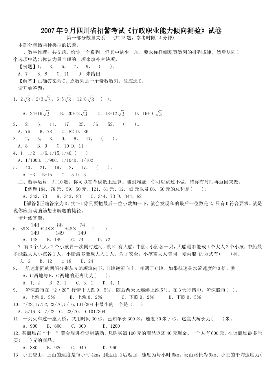2007年9月四川省招警考试行政职业能力测验试卷【完整+答案+解析】.doc_第1页