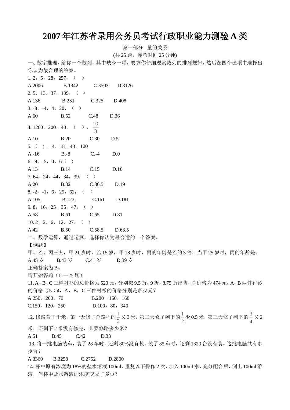 2007年江苏省行政职业能力测验A类真题【完整+答案+解析】.doc_第1页