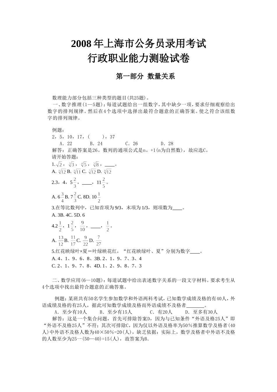 2008年上海市公务员考试行测真题【完整+答案+解析】.doc_第1页