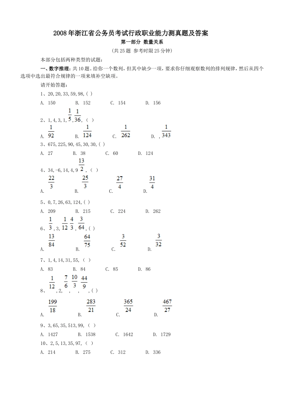 2008年浙江省行政能力测试真题【完整+答案+解析】.doc_第1页