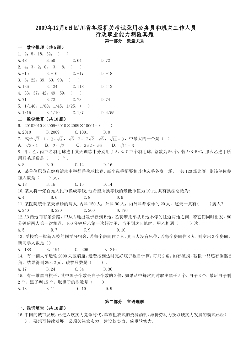 2009年12月6日四川省公务员考试行测真题【完整+答案+解析】.doc_第1页